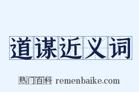 道谋近义词是什么意思的图片